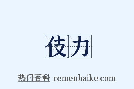 伎力是什么意思的图片